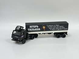 КамАЗ - 5410 "Игорь Тальков" музыкальный